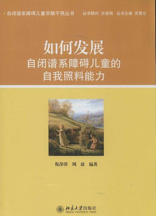 如何发展自闭谱系障碍儿童的自我照料能力