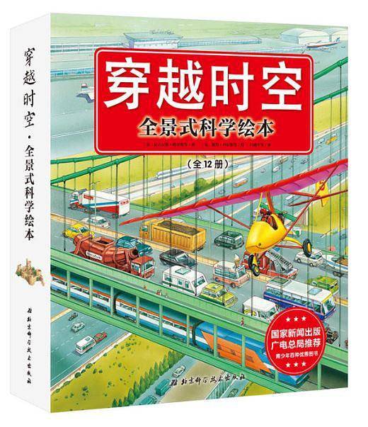 穿越时空・全景式科学绘本（12册）