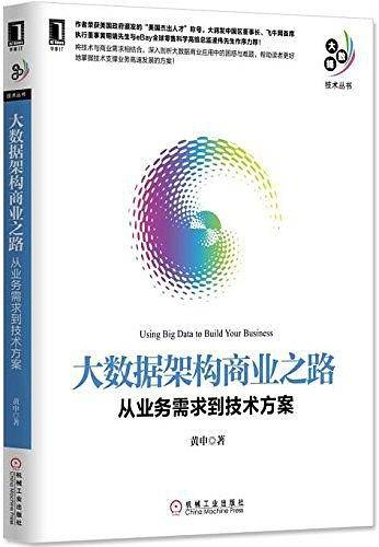 大数据架构商业之路：从业务需求到技术方案