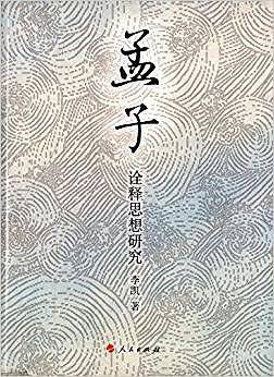 孟子诠释思想研究