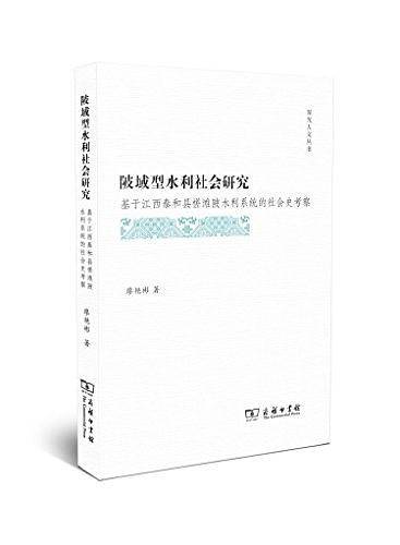陂域型水利社会研究