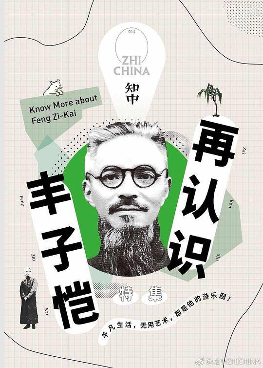 知中・再认识丰子恺