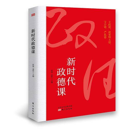新时代政德课