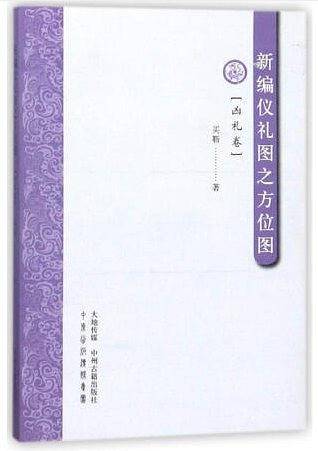 新编仪礼图之方位图（凶礼卷）