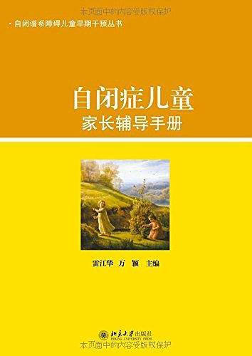 自闭症儿童家长辅导手册