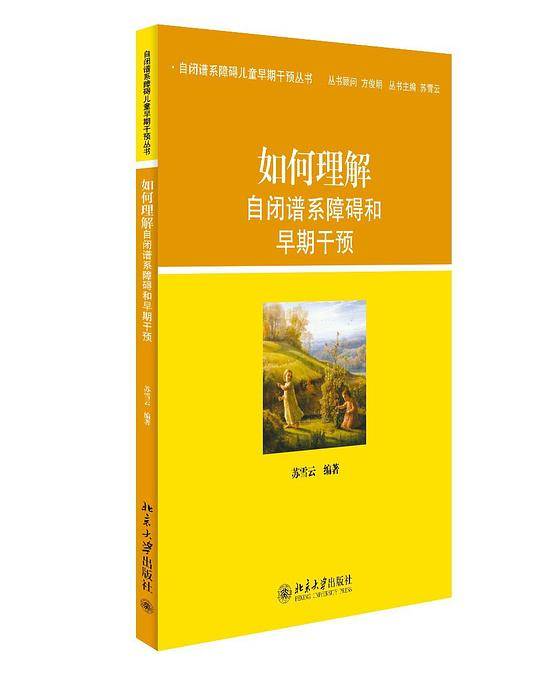 如何理解自闭谱系障碍儿童和早期干预
