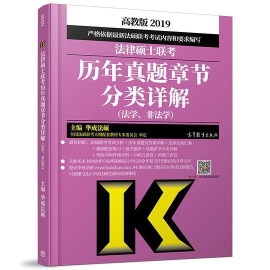 2019法律硕士联考历年真题章节分类详解