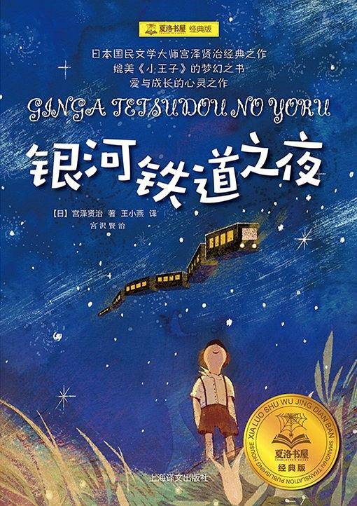 银河铁道之夜