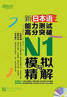 新日本语能力测试高分突破N1模拟与精解