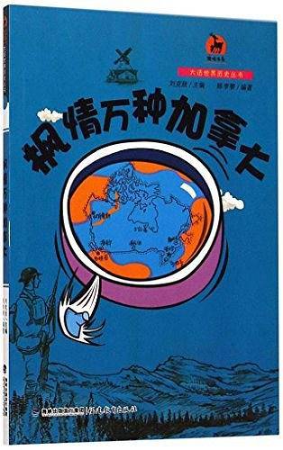 枫情万种加拿大/大话世界历史丛书/鹿鸣书系