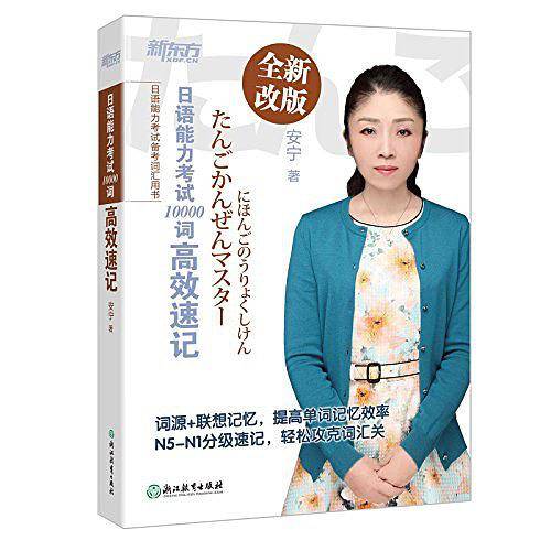 新东方6?日语能力考试10000词高效速记