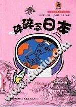 碎碎念日本