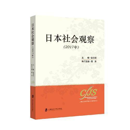 日本社会观察