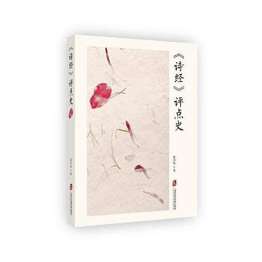 《诗经》评点史