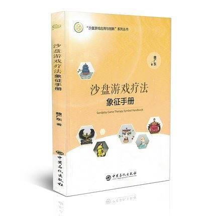 沙盘游戏疗法象征手册