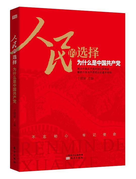 人民的选择：为什么是中国共产党