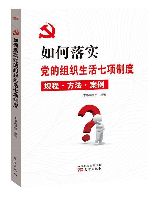 如何落实党的组织生活七项制度