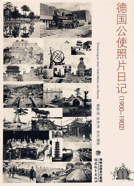德国公使照片日记（1900-1902）