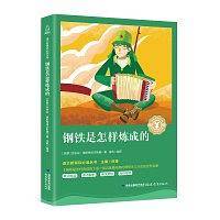 钢铁是怎样炼成的