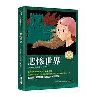 悲惨世界
