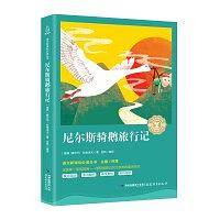 尼尔斯骑鹅旅行记