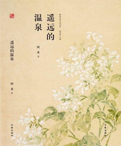 遥远的温泉