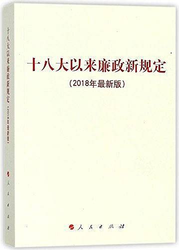 十八大以来廉政新规定