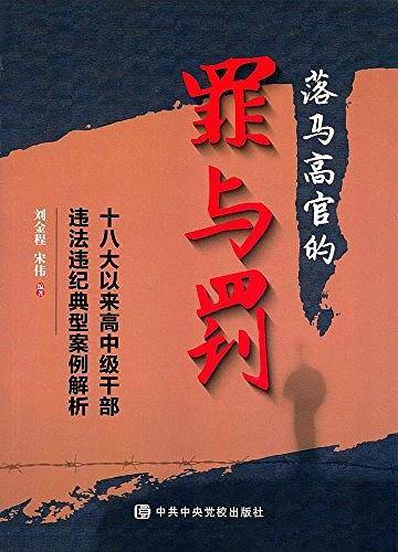落马高官的罪与罚――十八大以来高中级干部违法违纪典型案例解析