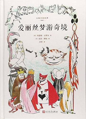 大师手绘经典：爱丽丝梦游奇境
