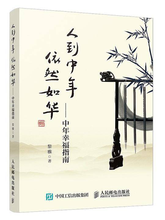 人到中年依然如华 中年幸福指南