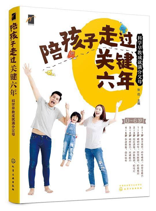 陪孩子走过关键六年- 科学早教成就满分父母