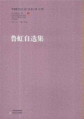 鲁虹自选集