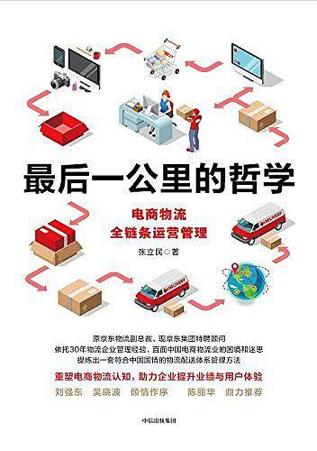 最后一公里的哲学：电商物流全链条运营管理