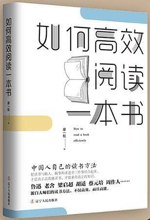 如何高效阅读一本书