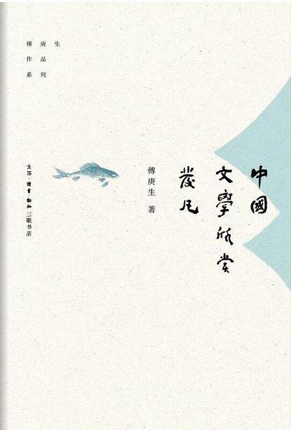 中国文学欣赏发凡