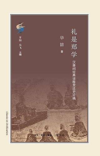 古典与文明·礼是郑学：汉唐间经典诠释变迁史论稿
