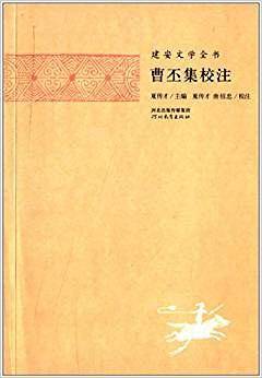 曹丕集校注