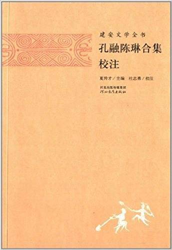 孔融陳琳合集校注