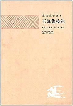王粲集校注