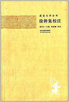 徐幹集校注