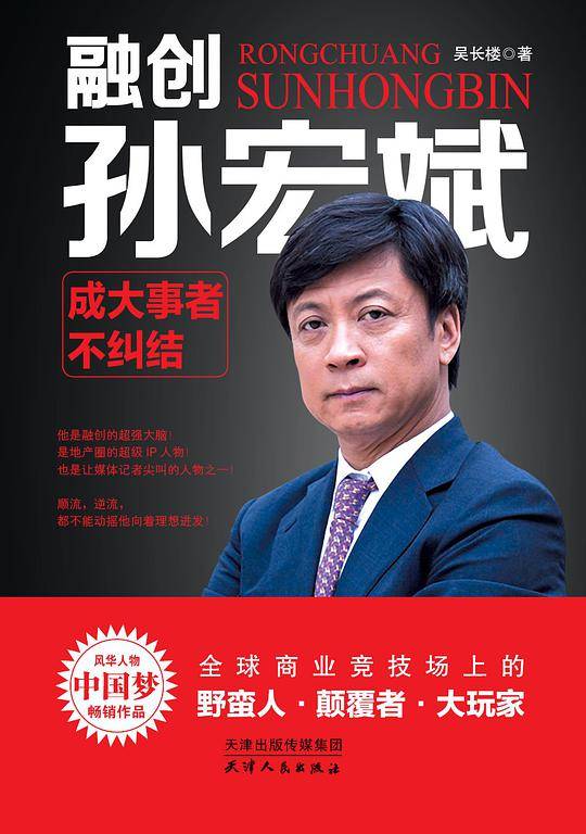 融创孙宏斌：成大事者不纠结