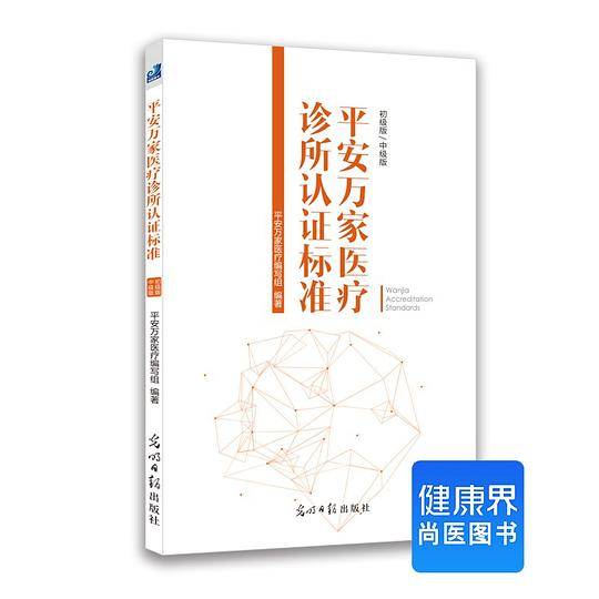 《平安万家医疗诊所认证标准》