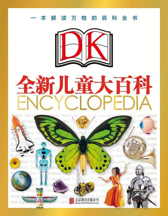 全新DK儿童大百科