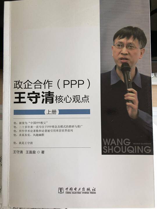政企合作(ppp)王守清核心观点