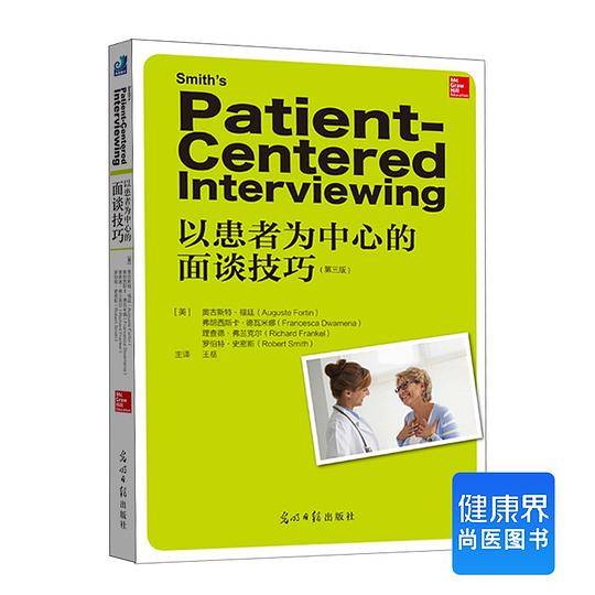《以患者为中心的面谈技巧》