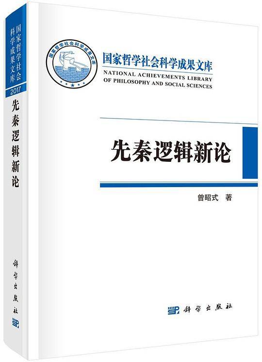 先秦逻辑新论