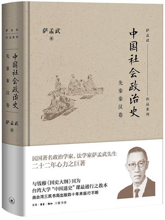 中国社会政治史・先秦秦汉卷