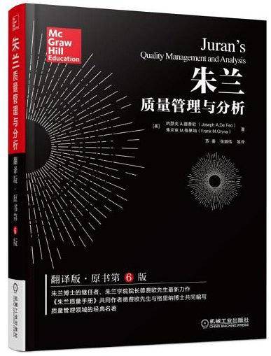 朱兰质量管理与分析(翻译版原书第6版)