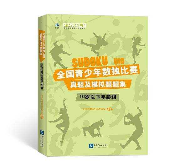 全国青少年数独比赛真题及模拟题题集