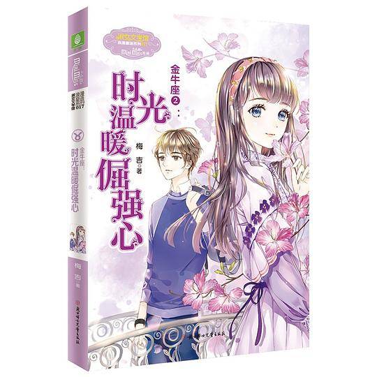 金牛座2：时光温暖倔强心